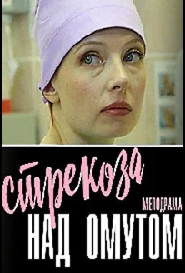 Стрекоза над омутом русский сериал